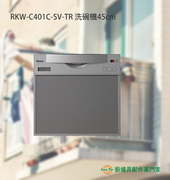 RKW-C401C-SV-TR 洗碗機45cm